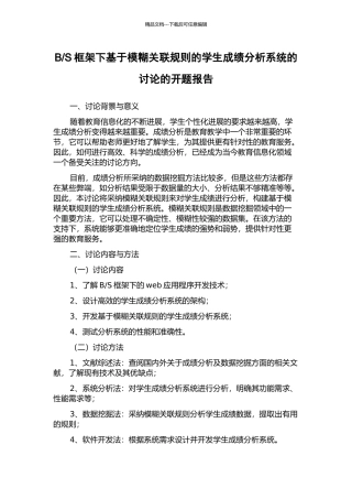 S框架下基于模糊关联规则的学生成绩分析系统的研究的开题报告