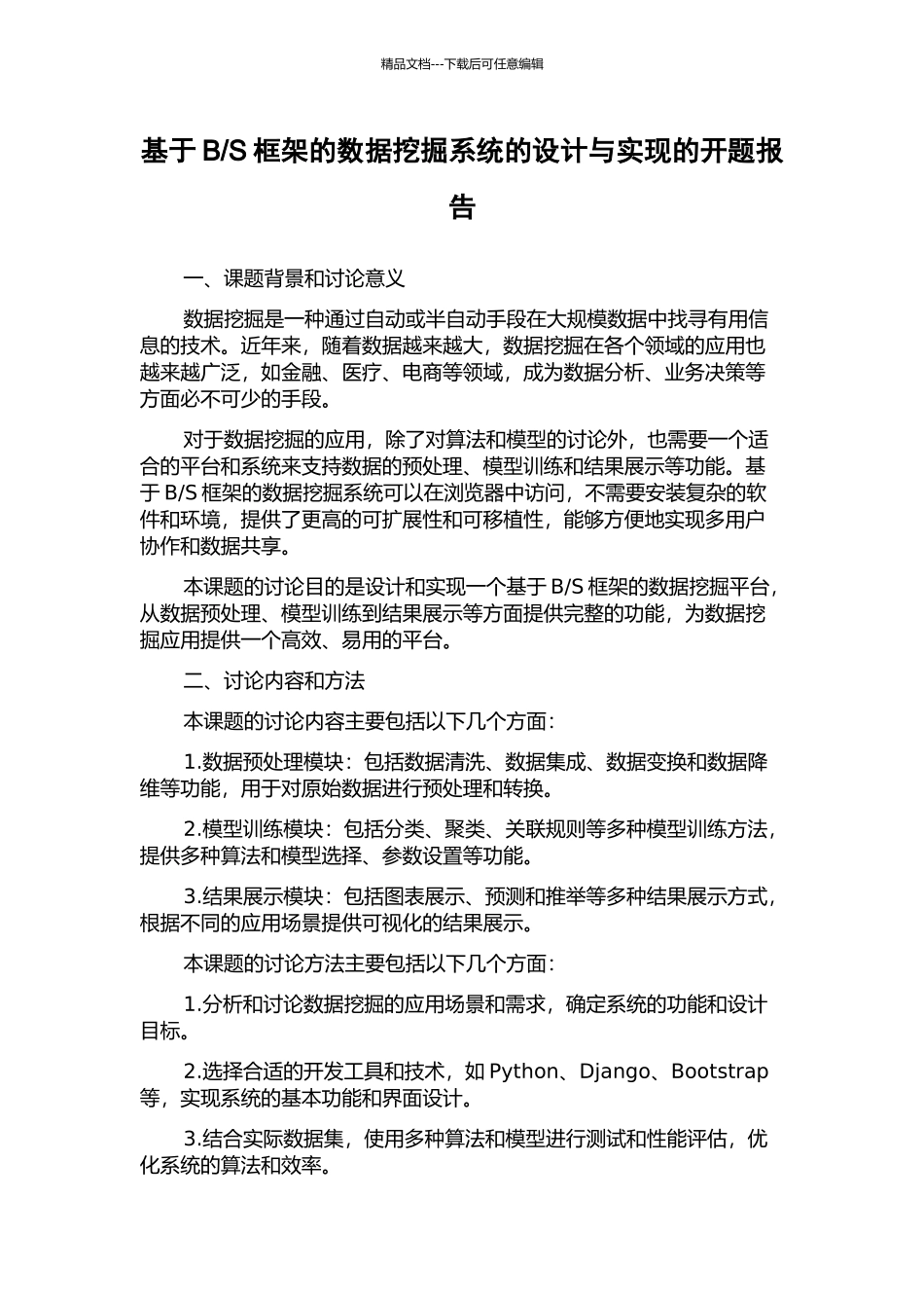 S框架的数据挖掘系统的设计与实现的开题报告_第1页