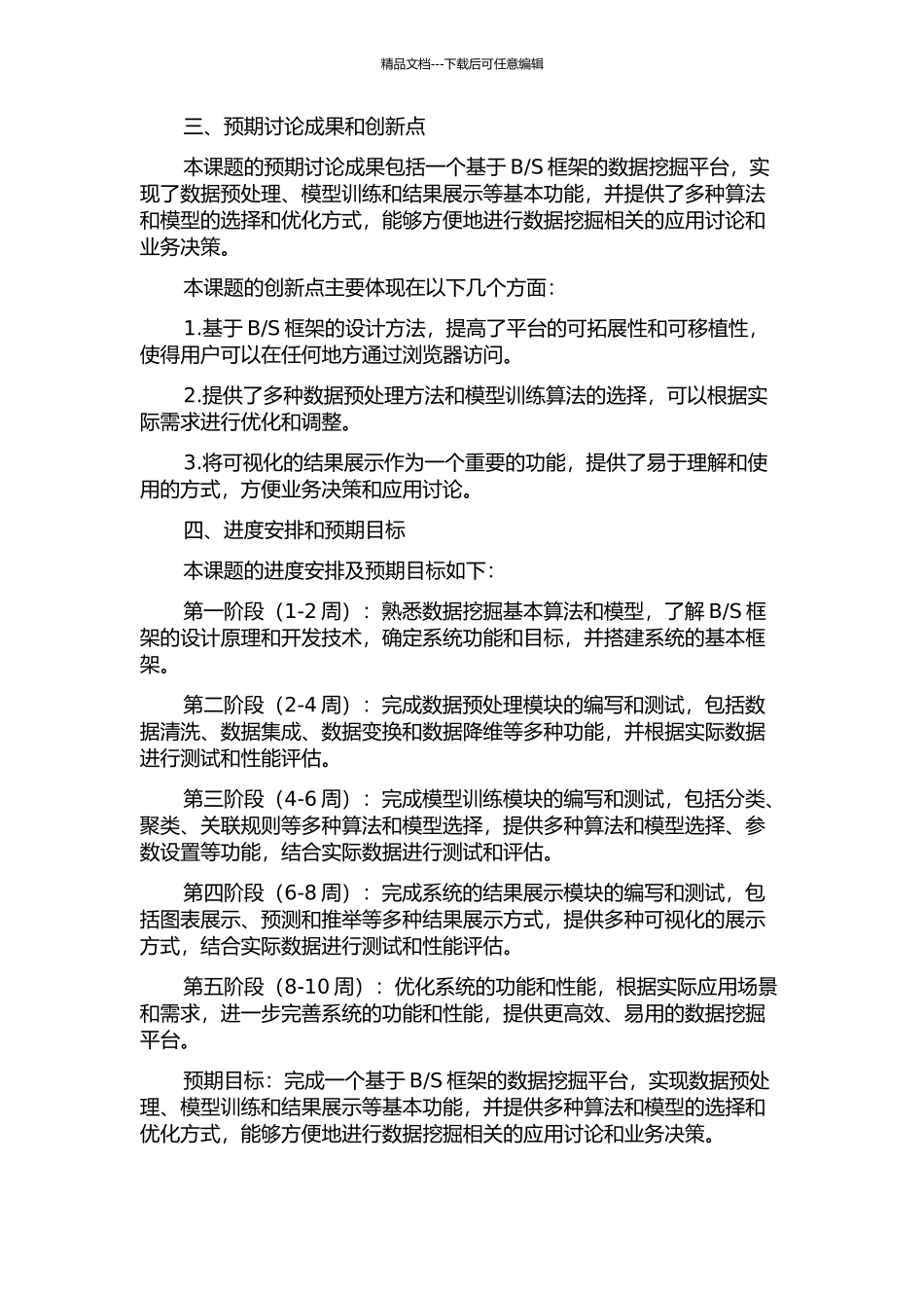 S框架的数据挖掘系统的设计与实现的开题报告_第2页
