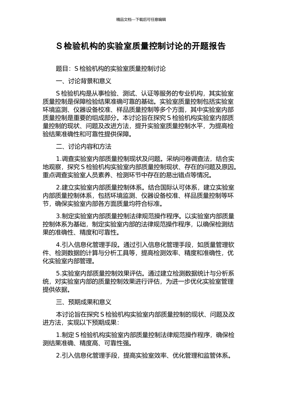 S检验机构的实验室质量控制研究的开题报告_第1页