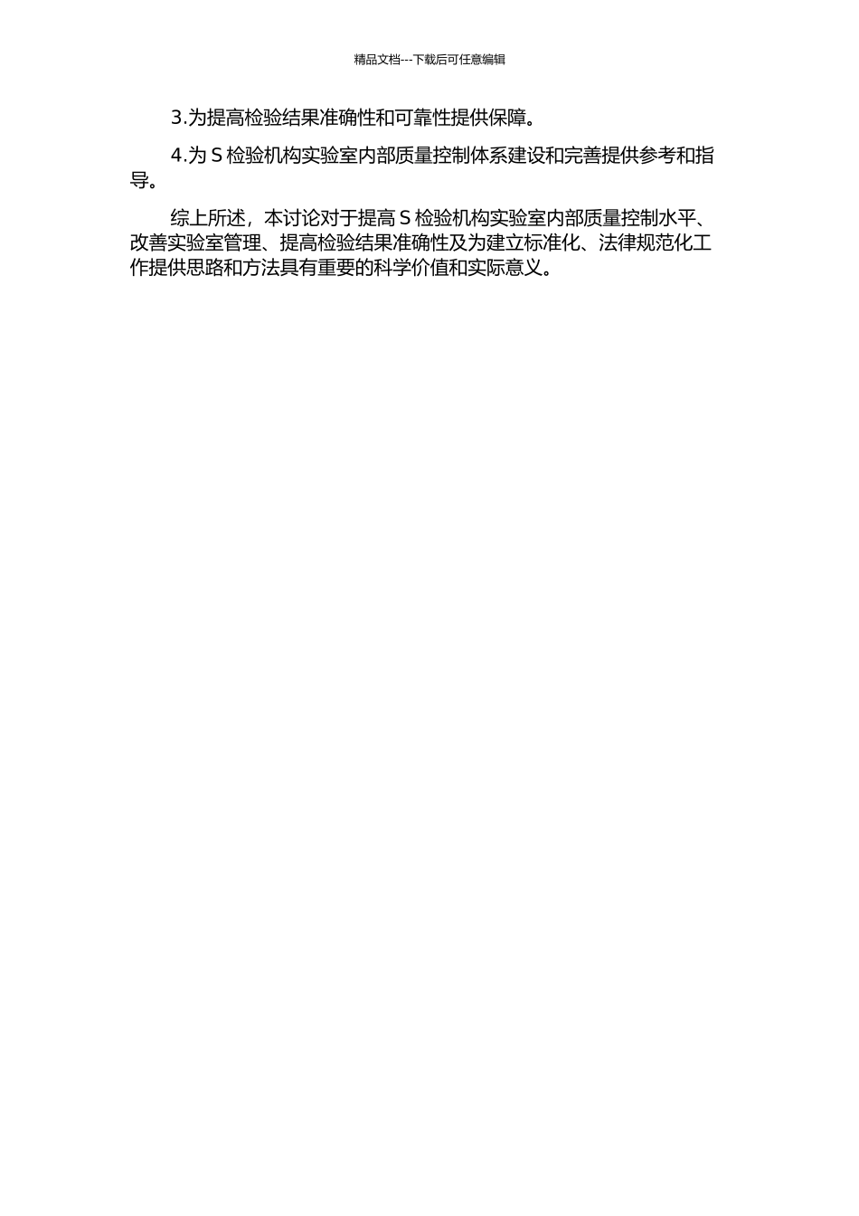 S检验机构的实验室质量控制研究的开题报告_第2页