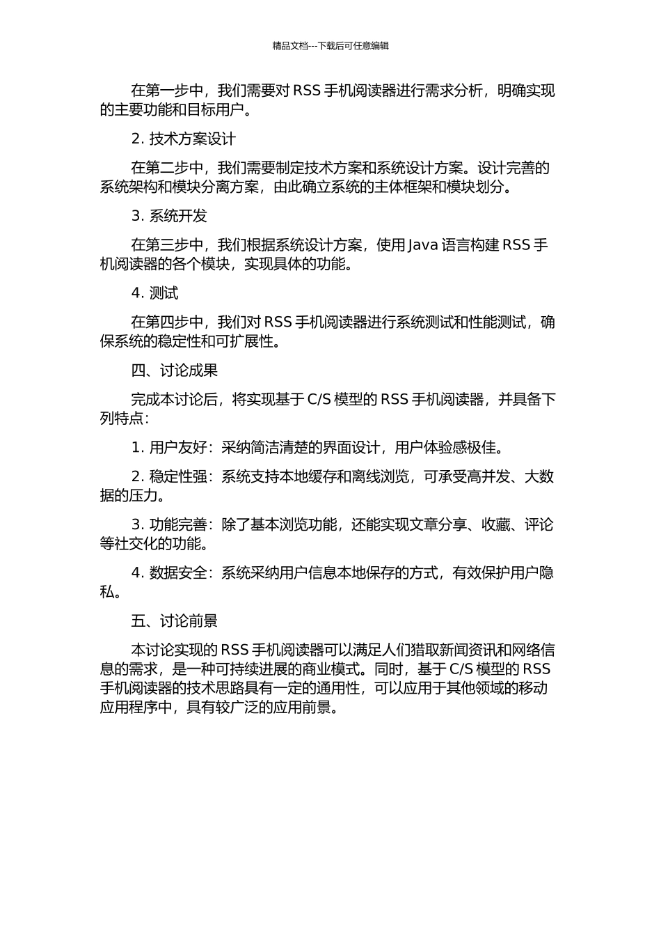S模型的RSS手机阅读器设计与实现的开题报告_第2页