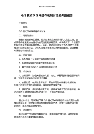 S模式下G端缓存机制研究的开题报告