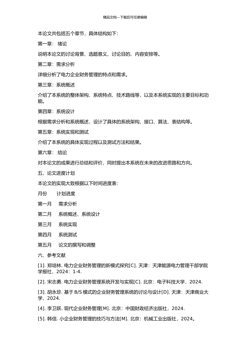 S模式下的电力企业财务系统设计的开题报告_第2页