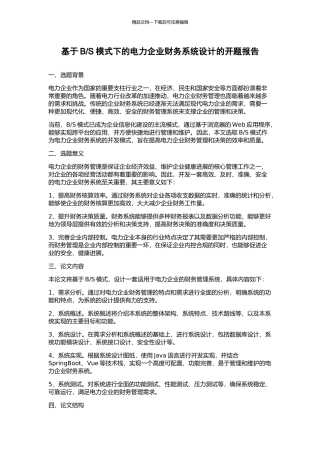 S模式下的电力企业财务系统设计的开题报告
