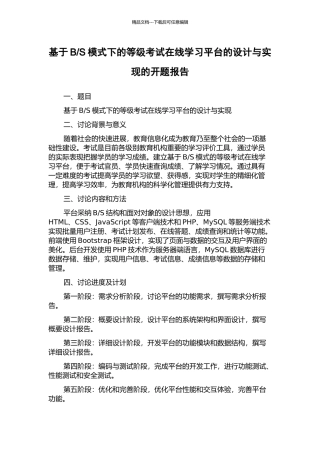 S模式下的等级考试在线学习平台的设计与实现的开题报告