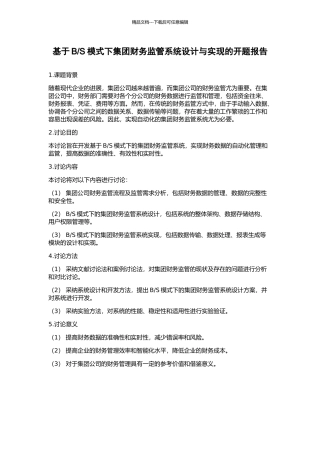 S模式下集团财务监管系统设计与实现的开题报告