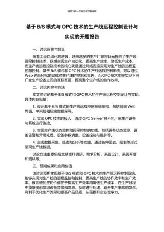 S模式与OPC技术的生产线远程控制设计与实现的开题报告
