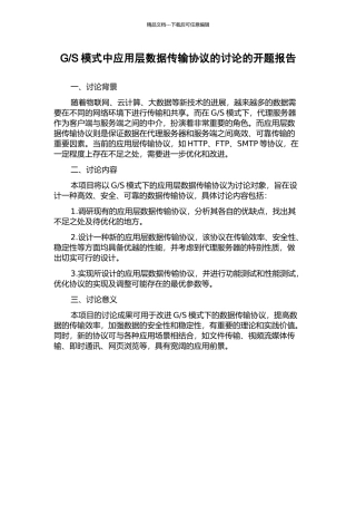 S模式中应用层数据传输协议的研究的开题报告