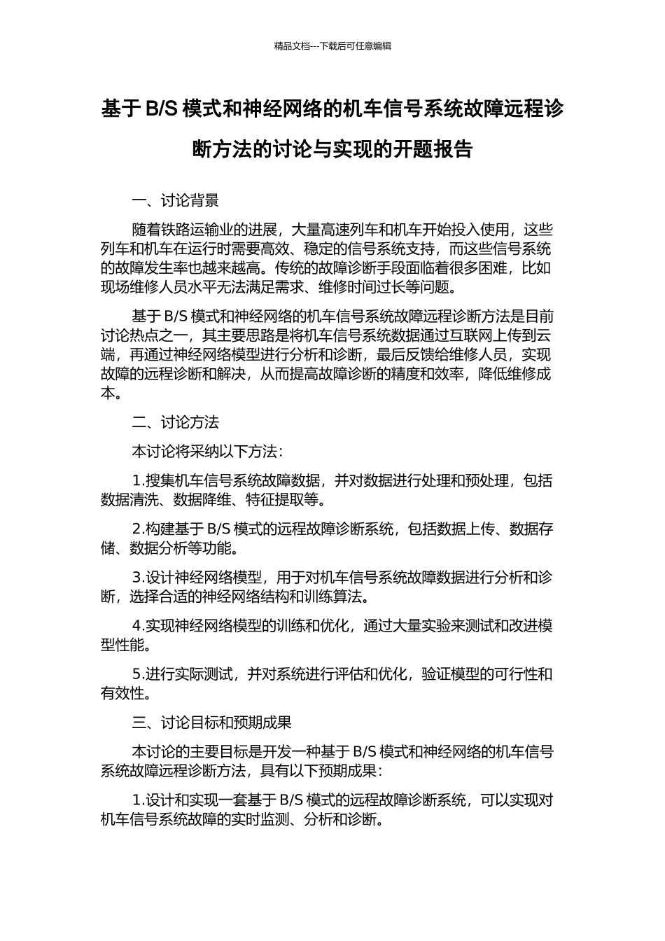 S模式和神经网络的机车信号系统故障远程诊断方法的研究与实现的开题报告_第1页