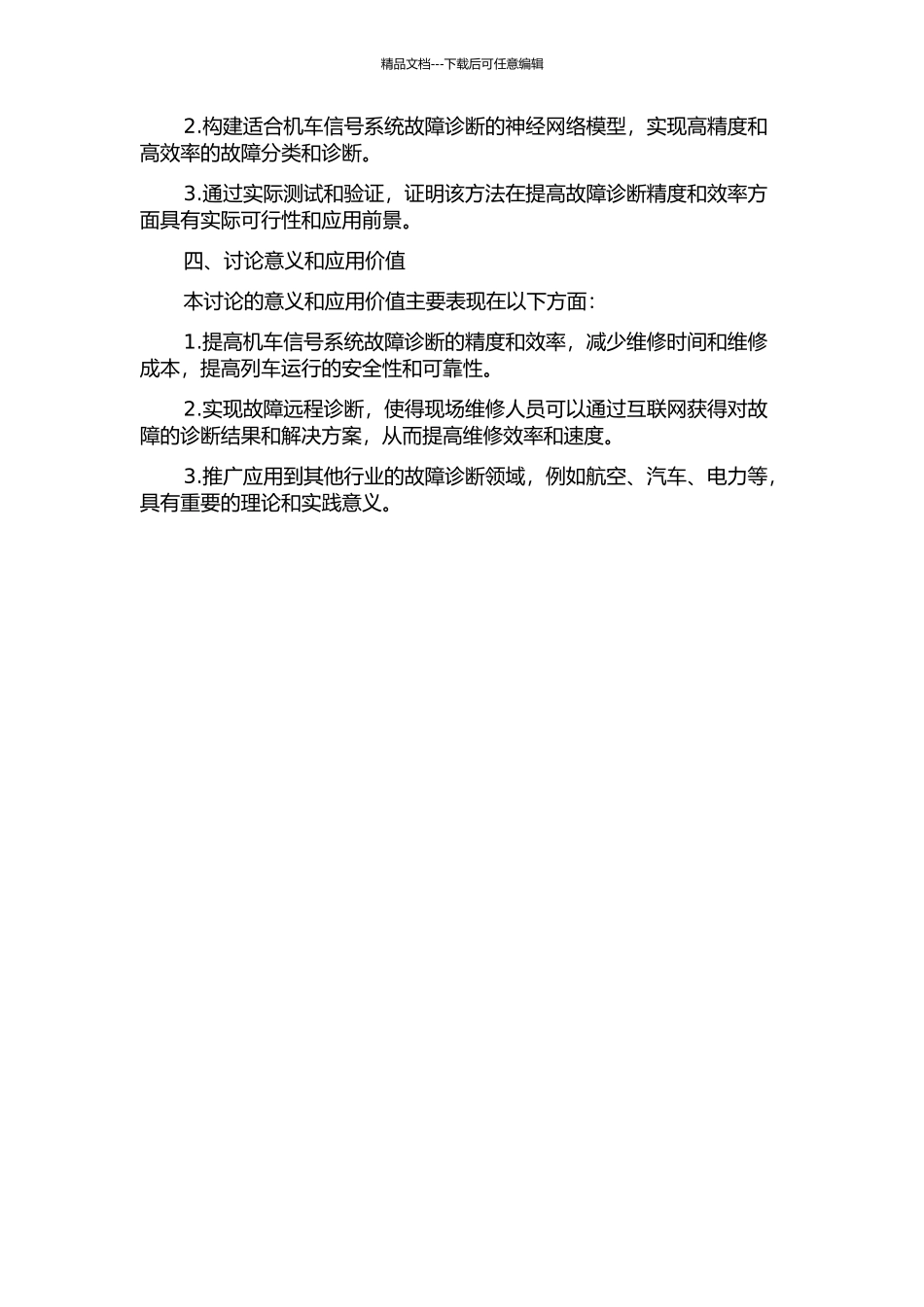 S模式和神经网络的机车信号系统故障远程诊断方法的研究与实现的开题报告_第2页