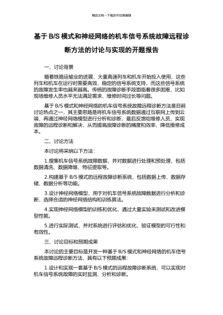 S模式和神经网络的机车信号系统故障远程诊断方法的研究与实现的开题报告