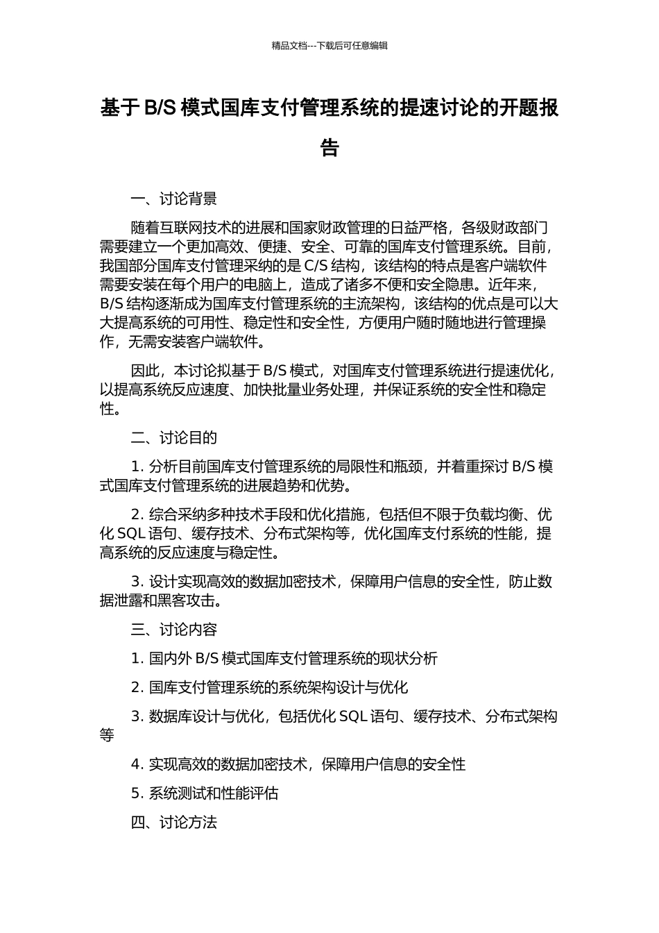S模式国库支付管理系统的提速研究的开题报告_第1页