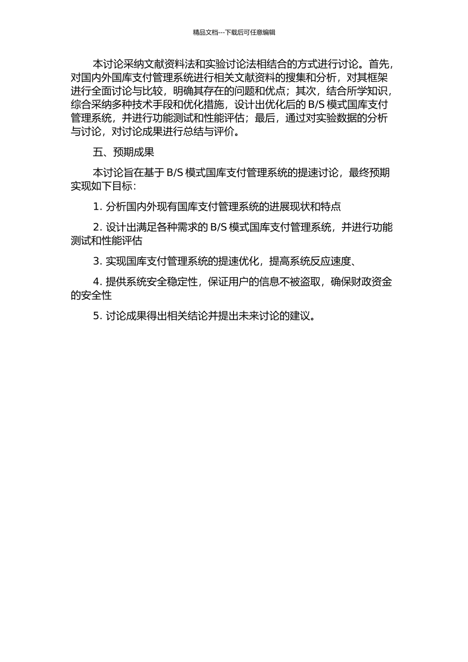 S模式国库支付管理系统的提速研究的开题报告_第2页