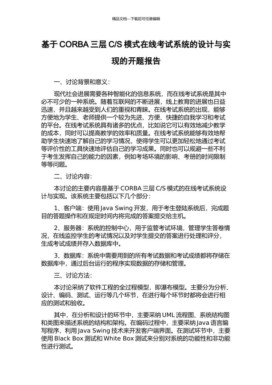 S模式在线考试系统的设计与实现的开题报告_第1页