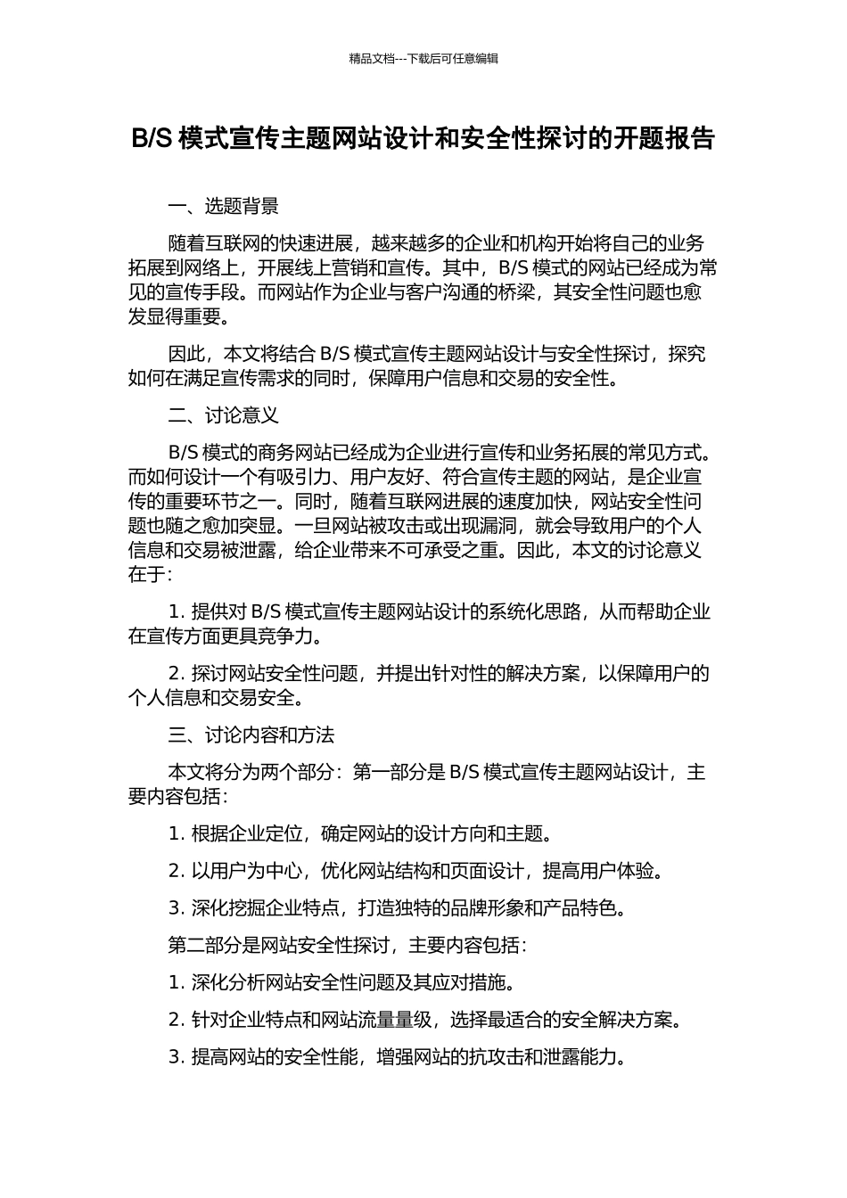 S模式宣传主题网站设计和安全性探讨的开题报告_第1页