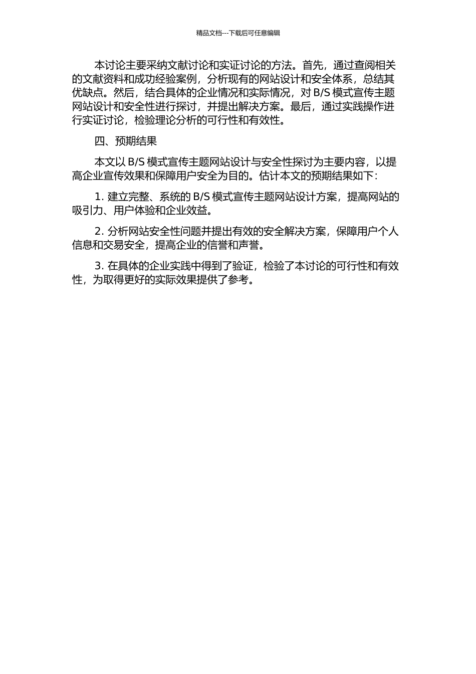 S模式宣传主题网站设计和安全性探讨的开题报告_第2页
