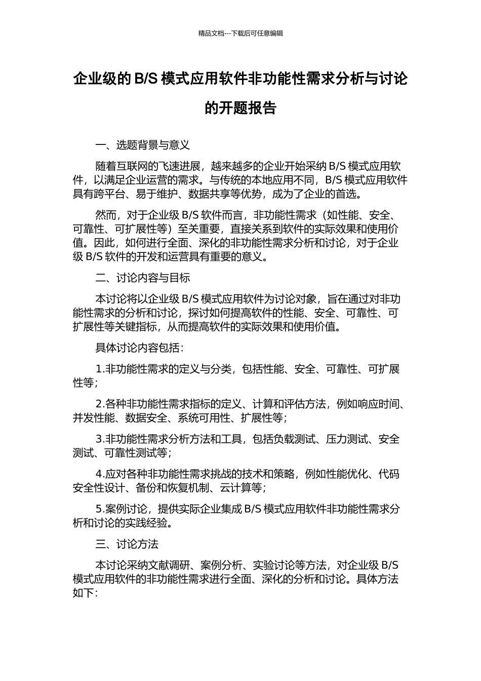 S模式应用软件非功能性需求分析与研究的开题报告_第1页