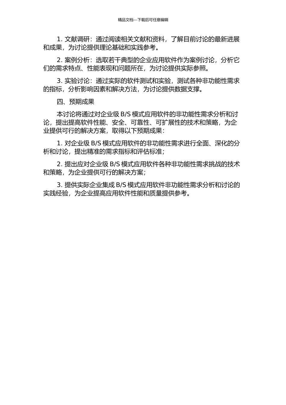 S模式应用软件非功能性需求分析与研究的开题报告_第2页