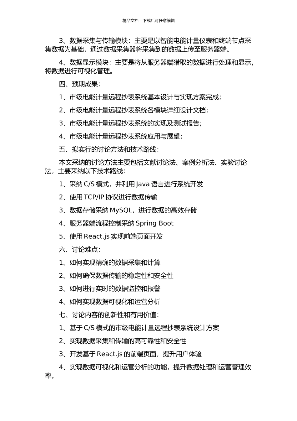 S模式市级电能计量远程抄表系统设计与实现的开题报告_第2页