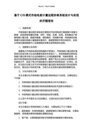 S模式市级电能计量远程抄表系统设计与实现的开题报告