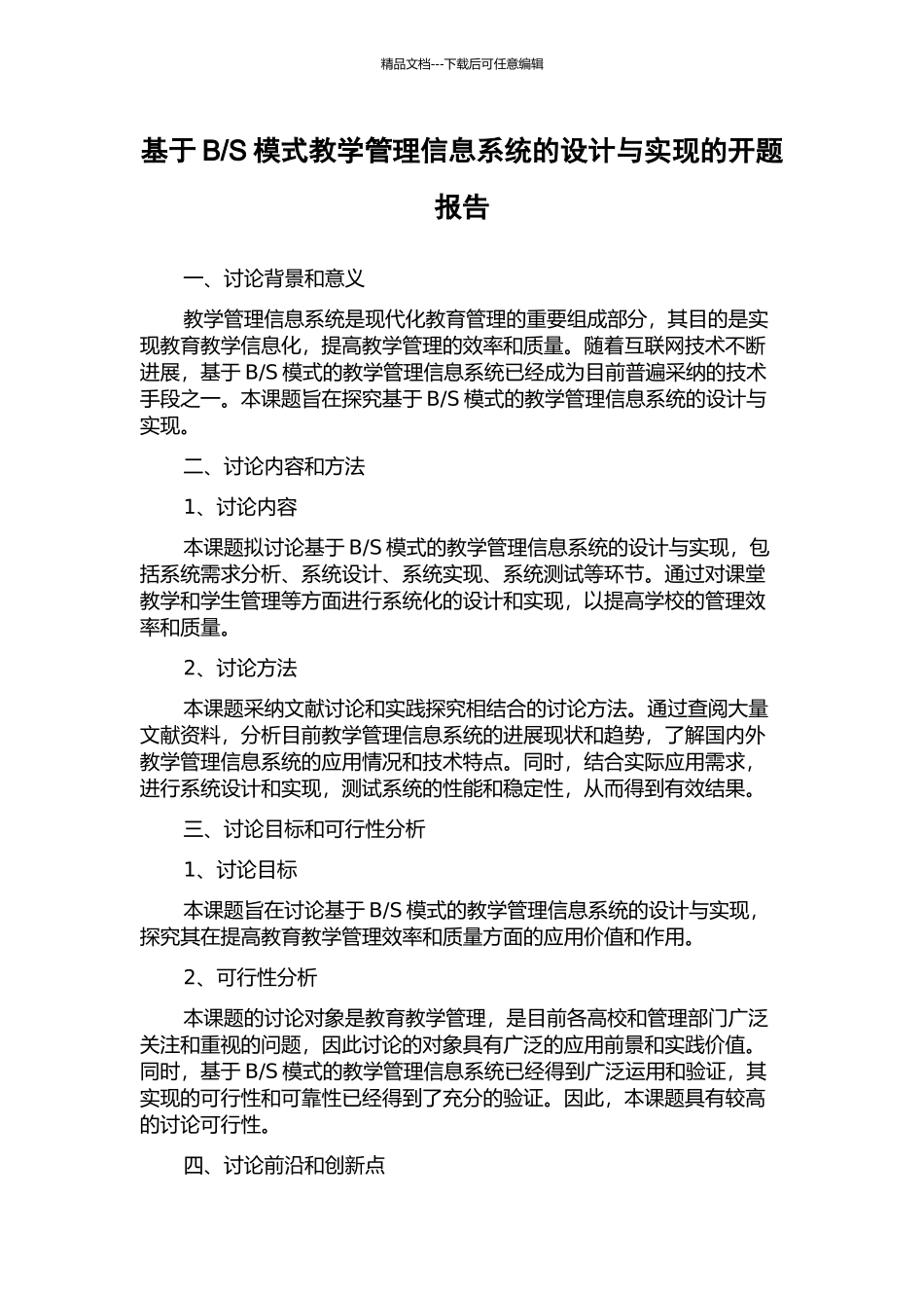 S模式教学管理信息系统的设计与实现的开题报告_第1页