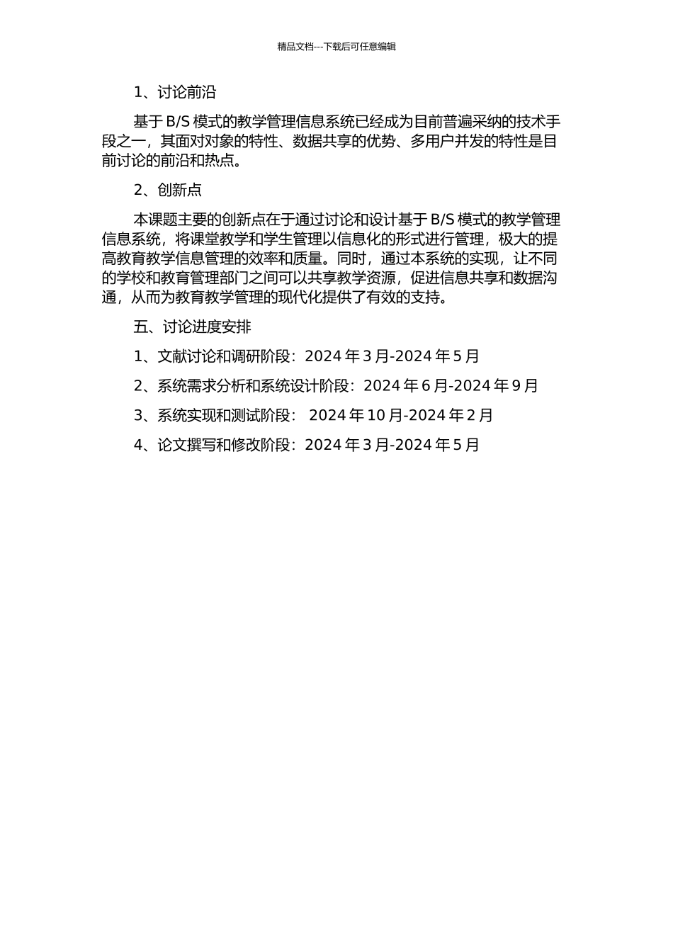 S模式教学管理信息系统的设计与实现的开题报告_第2页