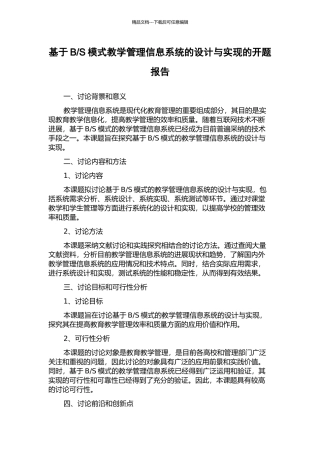 S模式教学管理信息系统的设计与实现的开题报告
