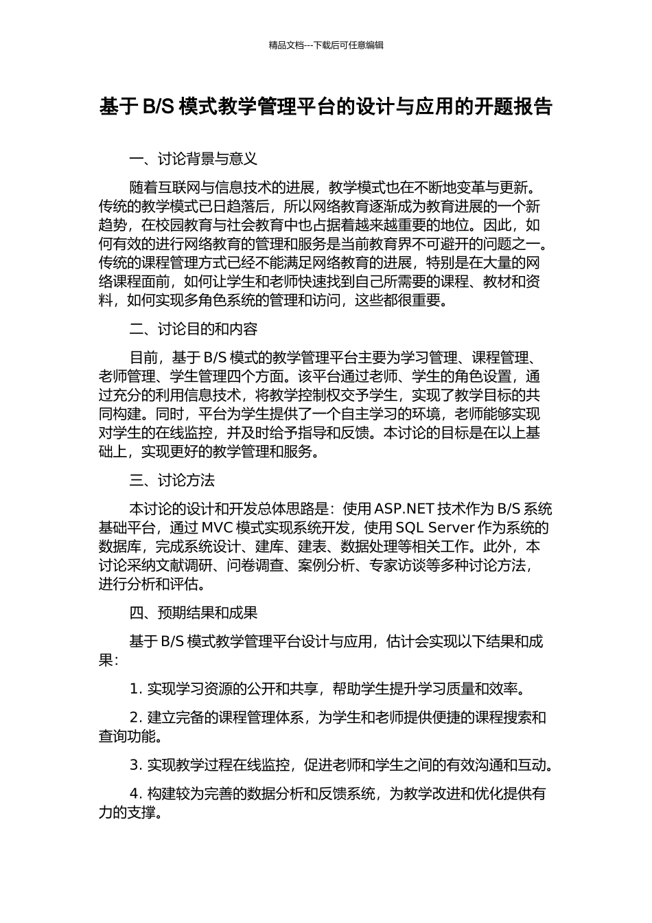 S模式教学管理平台的设计与应用的开题报告_第1页