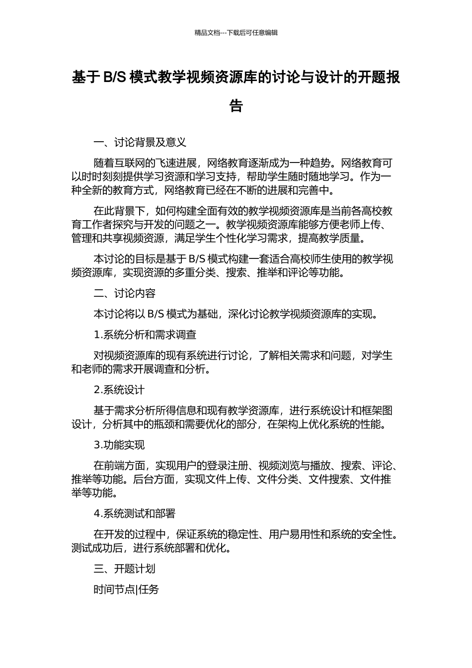 S模式教学视频资源库的研究与设计的开题报告_第1页
