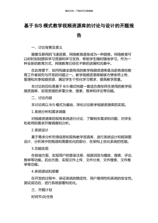 S模式教学视频资源库的研究与设计的开题报告