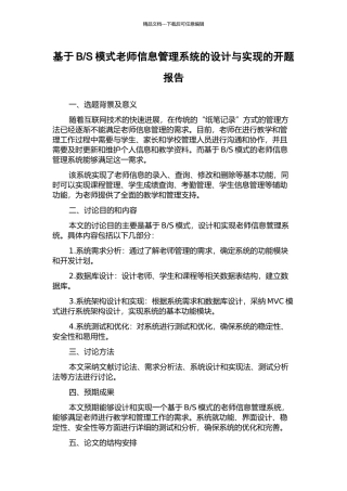 S模式教师信息管理系统的设计与实现的开题报告