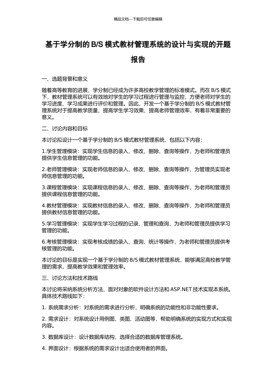 S模式教材管理系统的设计与实现的开题报告_第1页