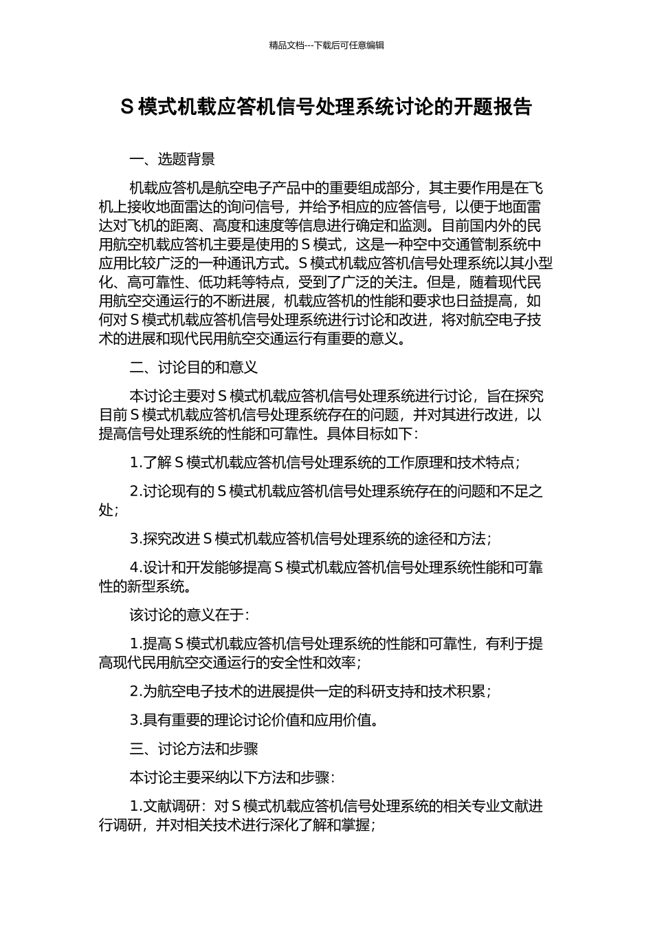S模式机载应答机信号处理系统研究的开题报告_第1页