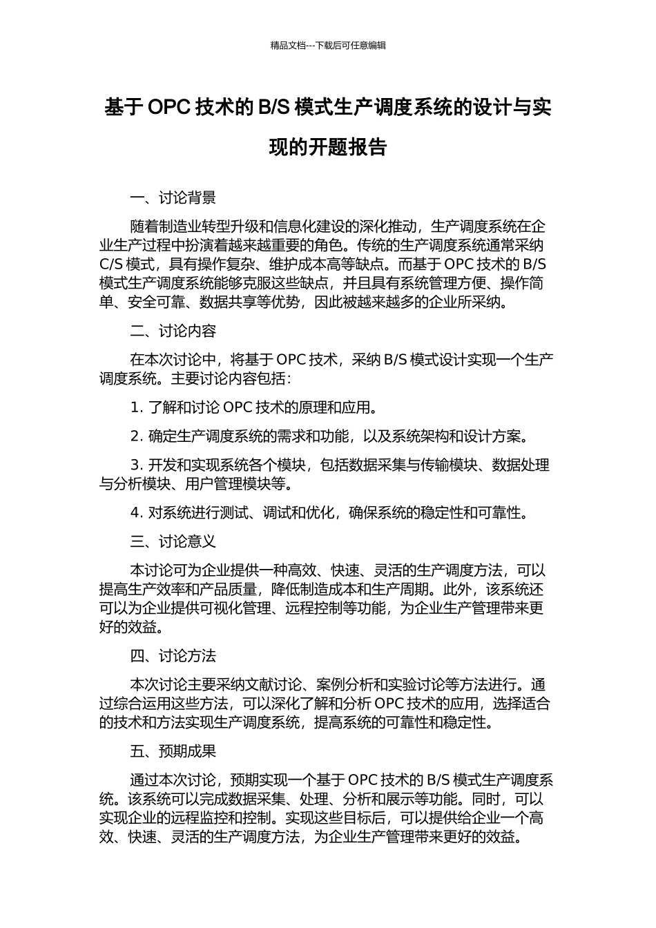 S模式生产调度系统的设计与实现的开题报告_第1页