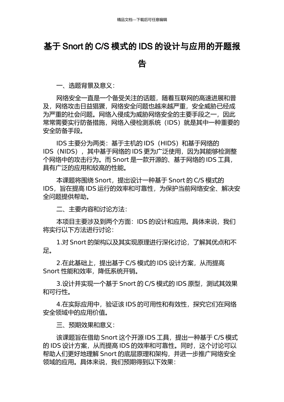 S模式的IDS的设计与应用的开题报告_第1页