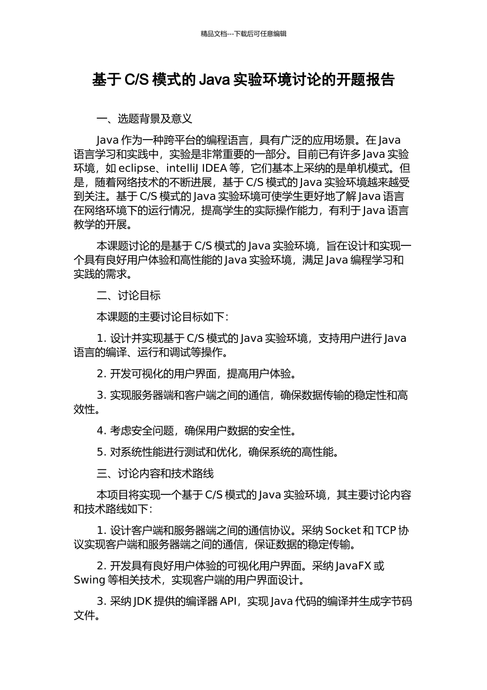 S模式的Java实验环境研究的开题报告_第1页