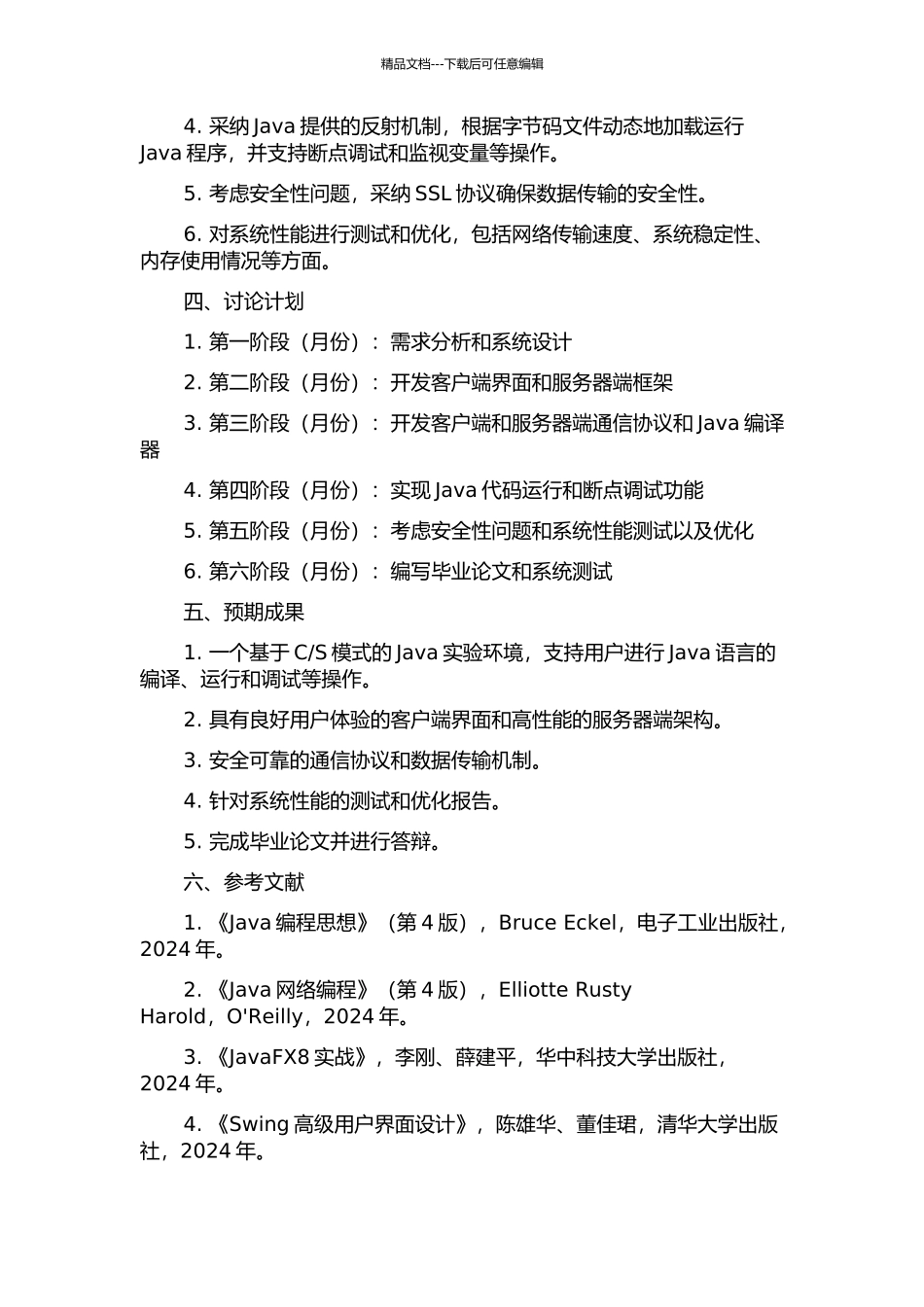 S模式的Java实验环境研究的开题报告_第2页