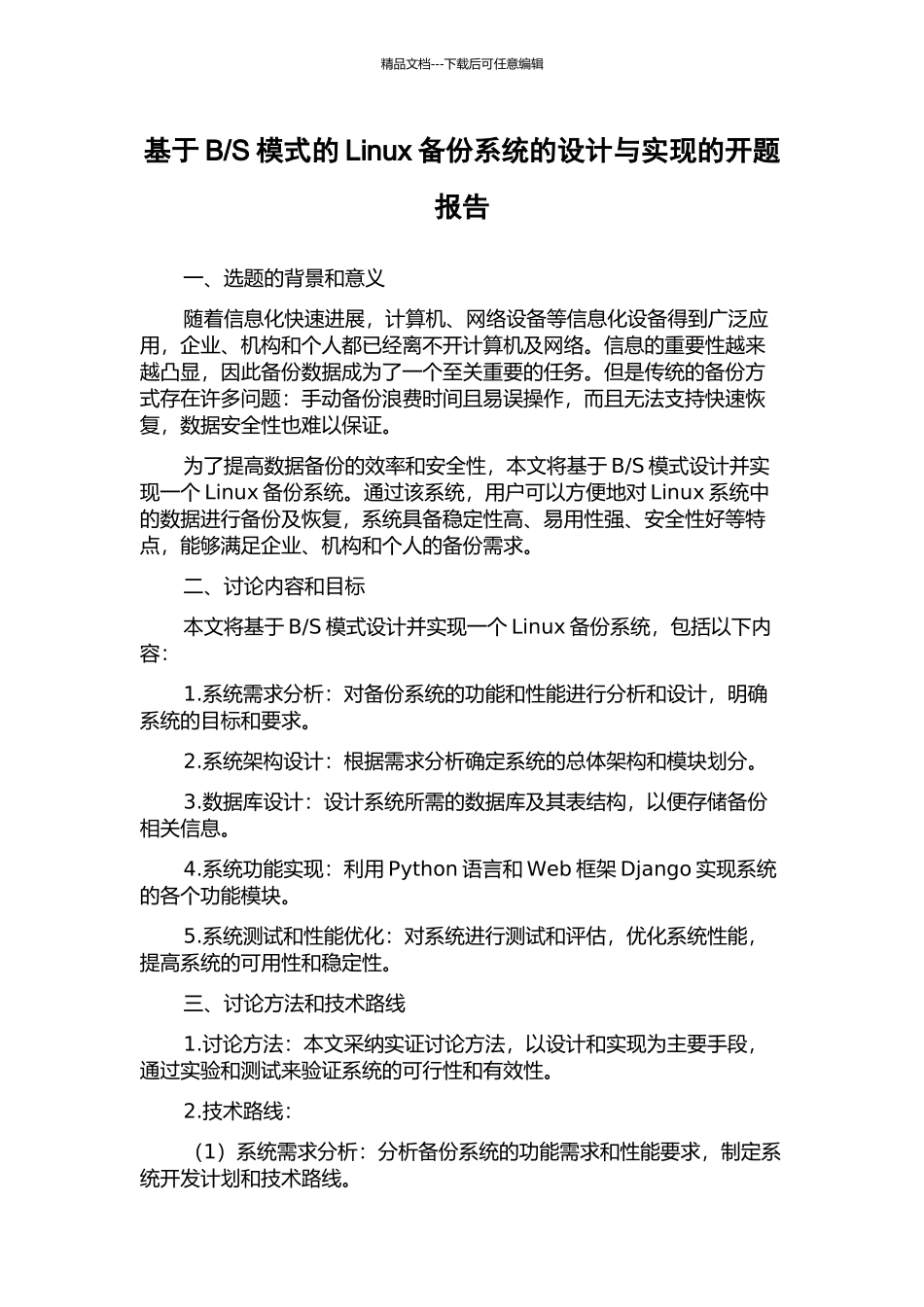 S模式的Linux备份系统的设计与实现的开题报告_第1页