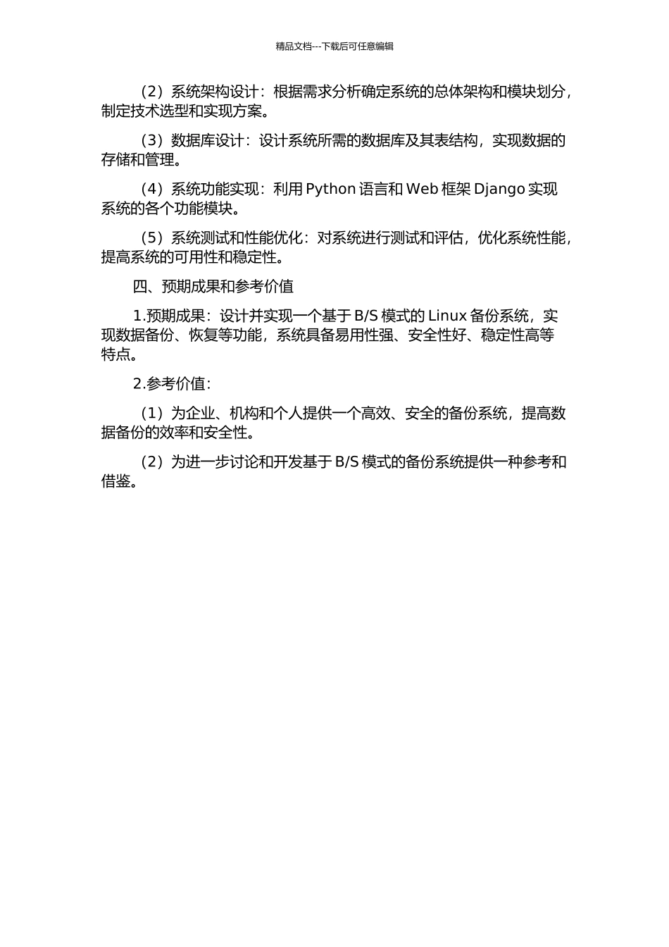 S模式的Linux备份系统的设计与实现的开题报告_第2页