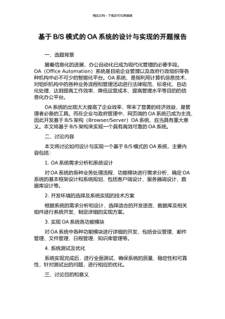 S模式的OA系统的设计与实现的开题报告