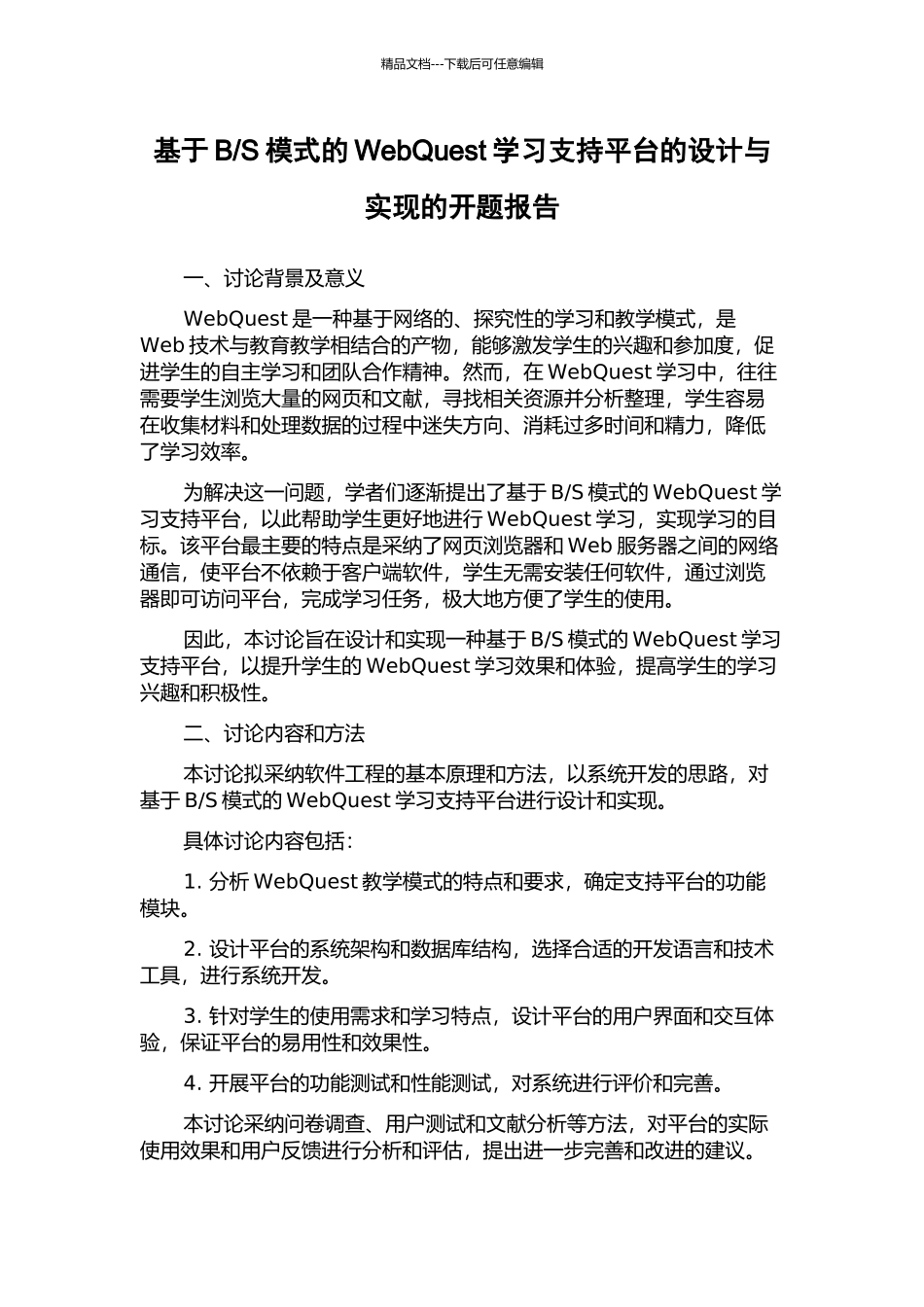 S模式的WebQuest学习支持平台的设计与实现的开题报告_第1页