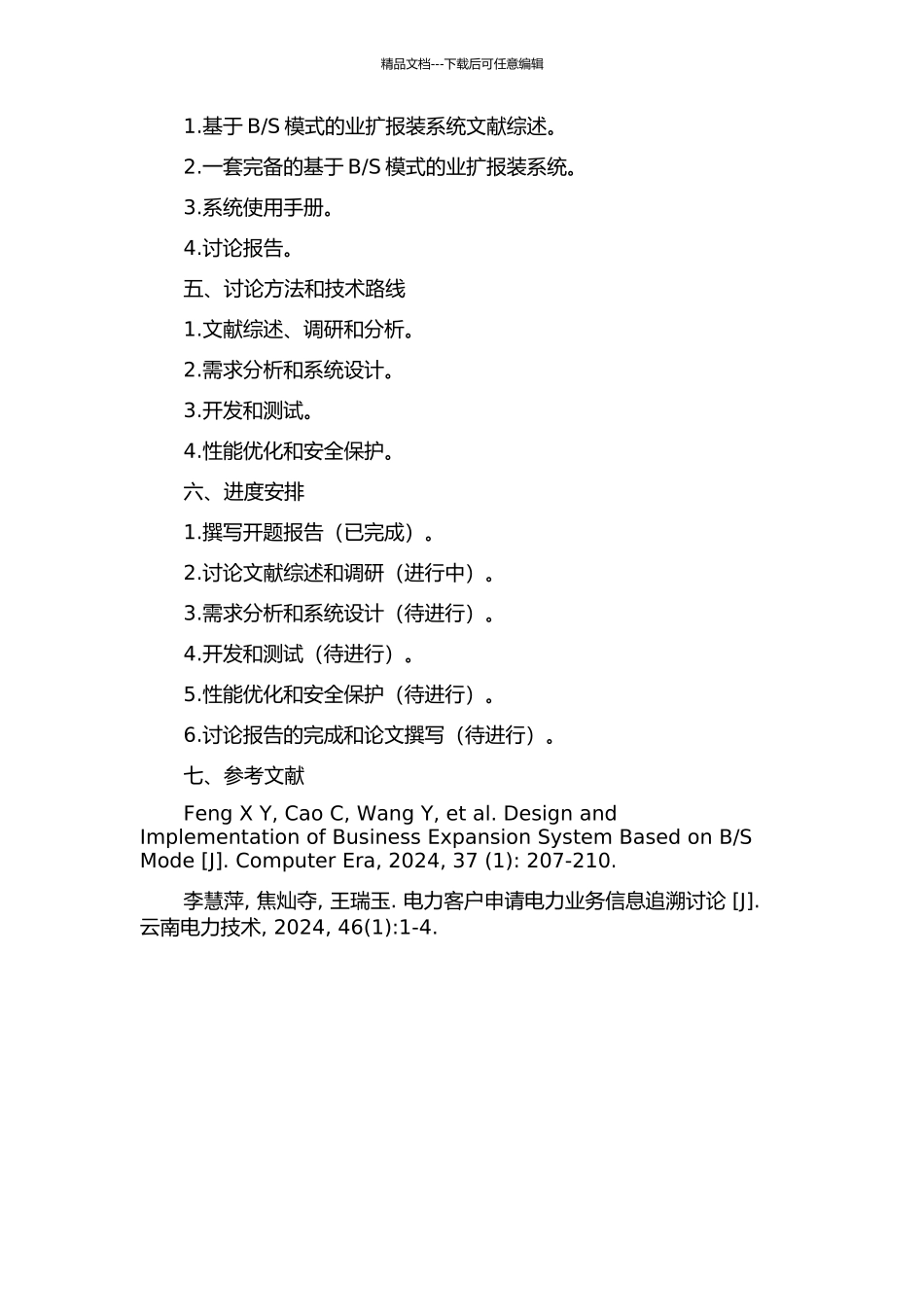 S模式的业扩报装系统研究与实现的开题报告_第2页