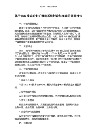 S模式的业扩报装系统研究与实现的开题报告