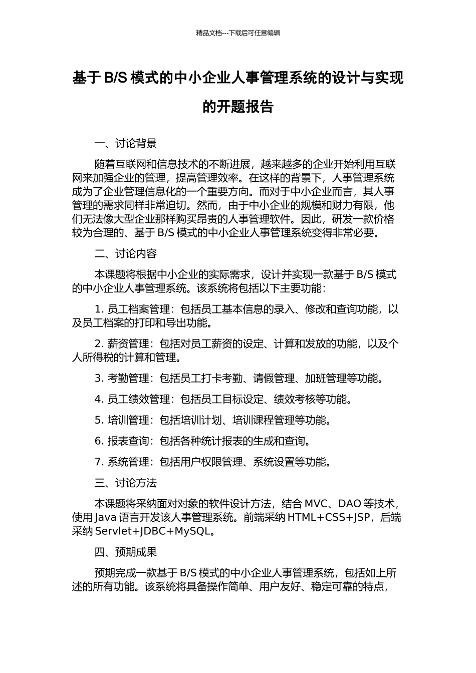S模式的中小企业人事管理系统的设计与实现的开题报告_第1页