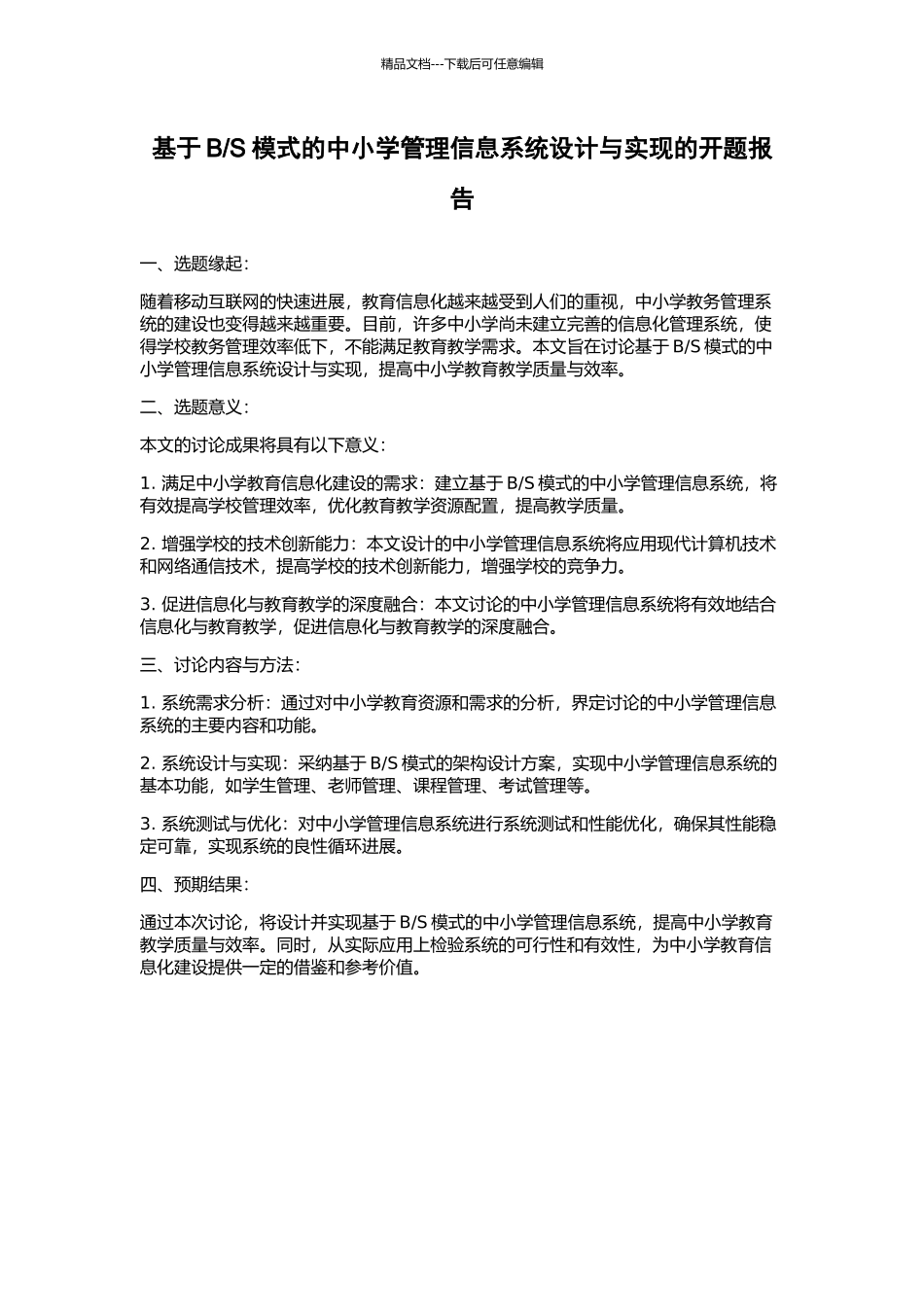 S模式的中小学管理信息系统设计与实现的开题报告_第1页