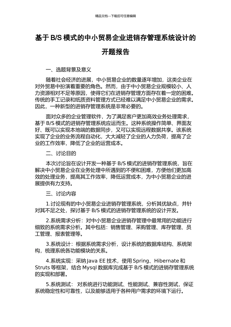 S模式的中小贸易企业进销存管理系统设计的开题报告_第1页