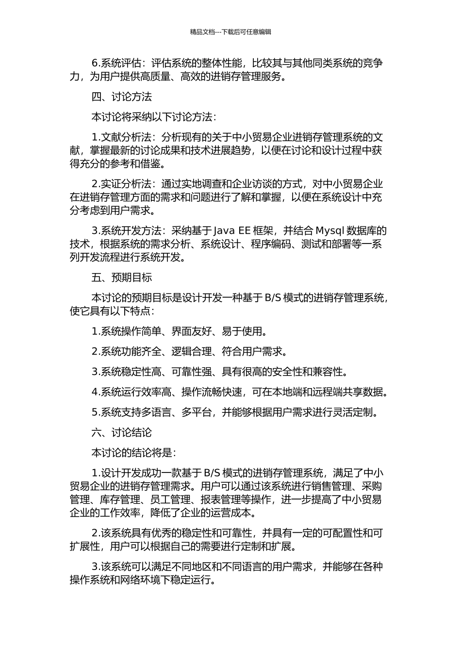 S模式的中小贸易企业进销存管理系统设计的开题报告_第2页