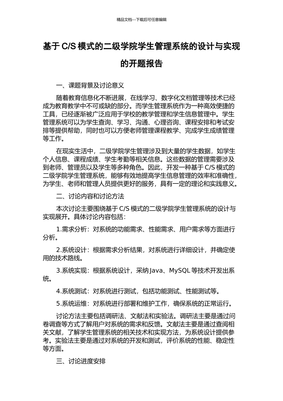 S模式的二级学院学生管理系统的设计与实现的开题报告_第1页