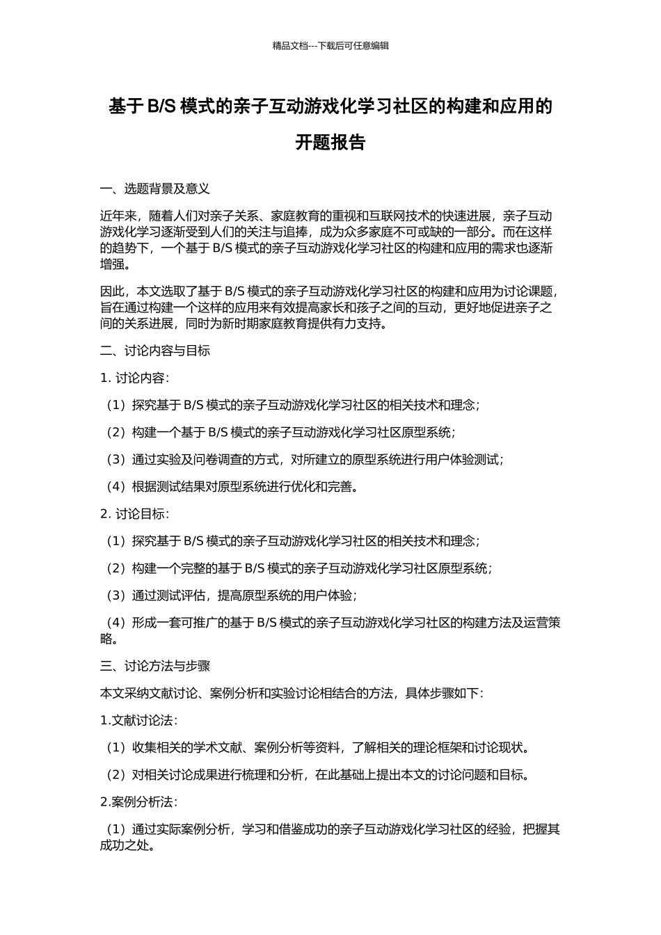 S模式的亲子互动游戏化学习社区的构建和应用的开题报告_第1页